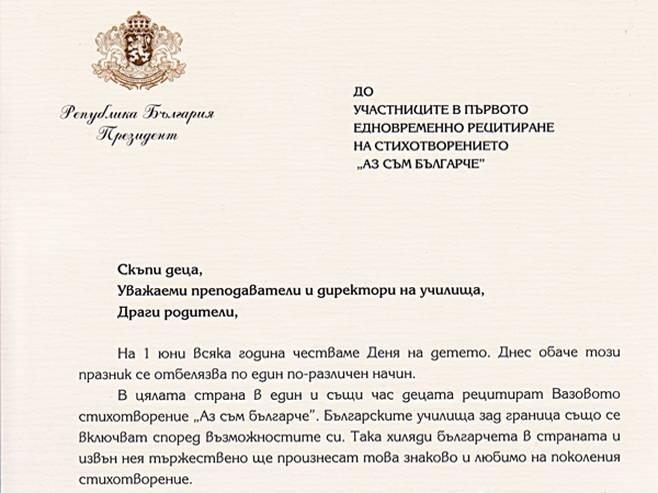 Поздравителен адрес от Президента