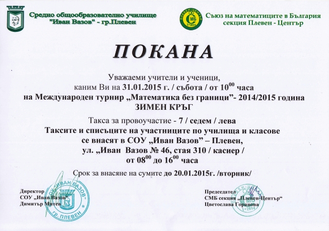 Международен турнир „Математика без граници“ – 31.01.2015 г. от 10.00 часа