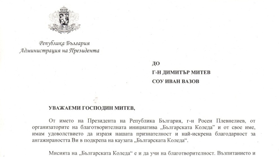 Благодарствено писмо от Администрацията на Президента
