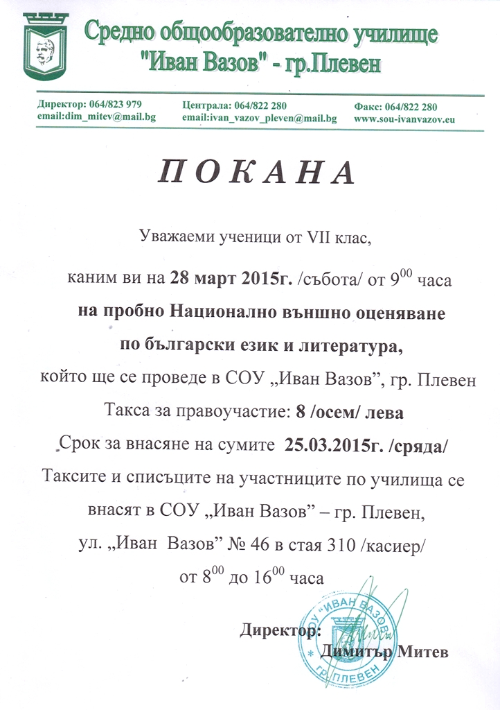 Пробно Национално външно оценяване по български език и литература, 7 клас – 28 март 2015г. от 9.00 часа, тест, отговори, резултати