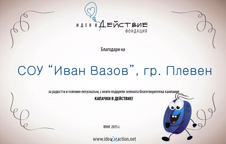 Благодарствено писмо от фондация „Идея в действие“