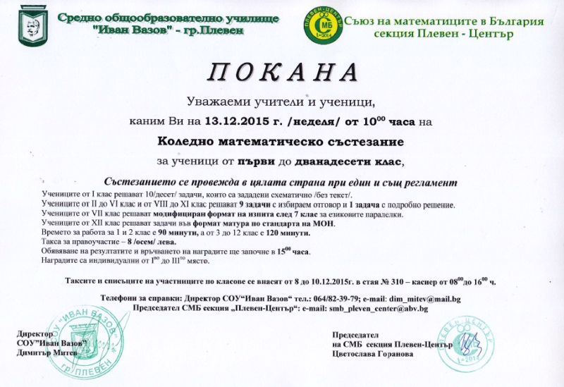 Коледно математическо състезание 13.12.2015 г.