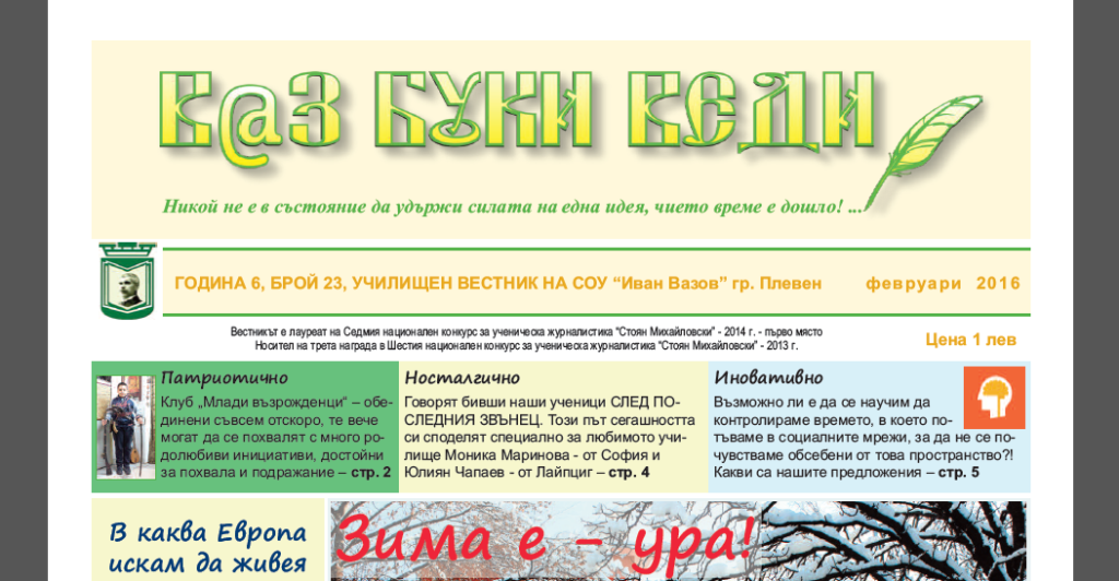Не пропускайте да прочетете 23 брой на училищния вестник!