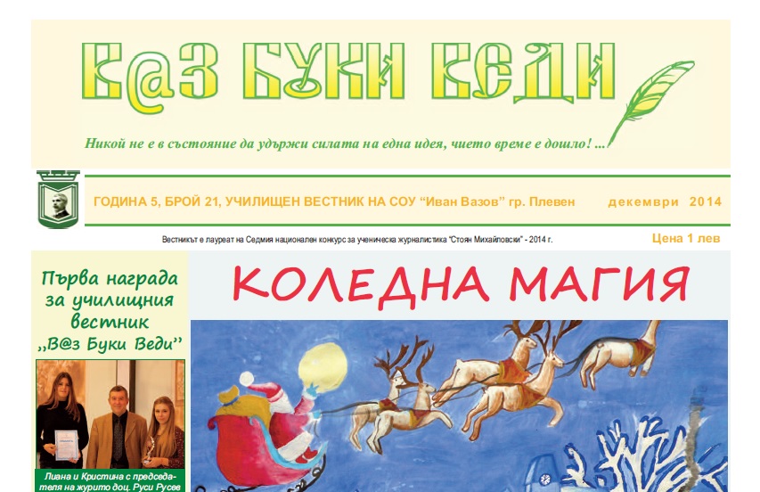 В@з, Буки, Веди – Брой 21