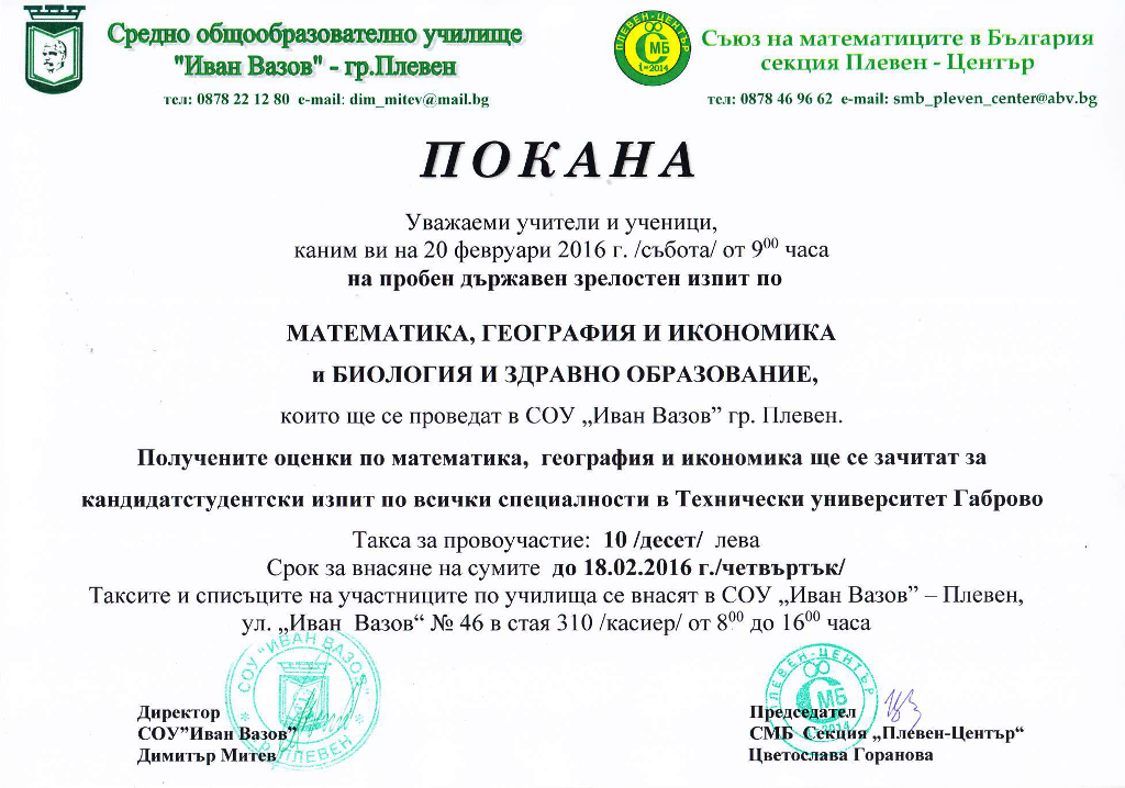 Пробни ДЗИ по математика, география и икономика, биология и здравно образование, 20.02.2016 г.