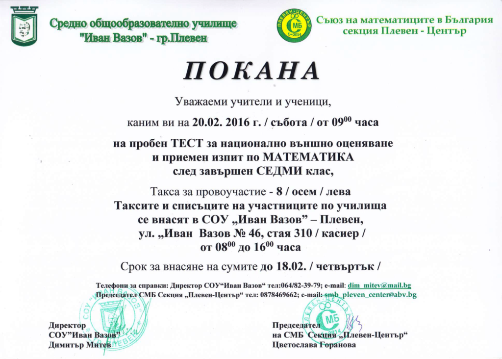 Пробен тест за НВО по математика – 7 клас, 20.02.2016 г.