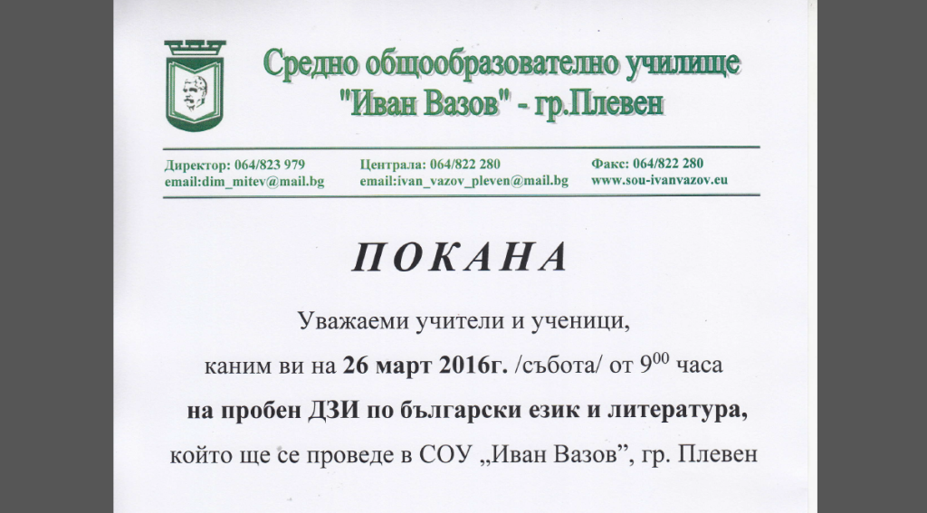 Пробен ДЗИ по български език и литература – 26.03.2016 г. от 9.00 часа