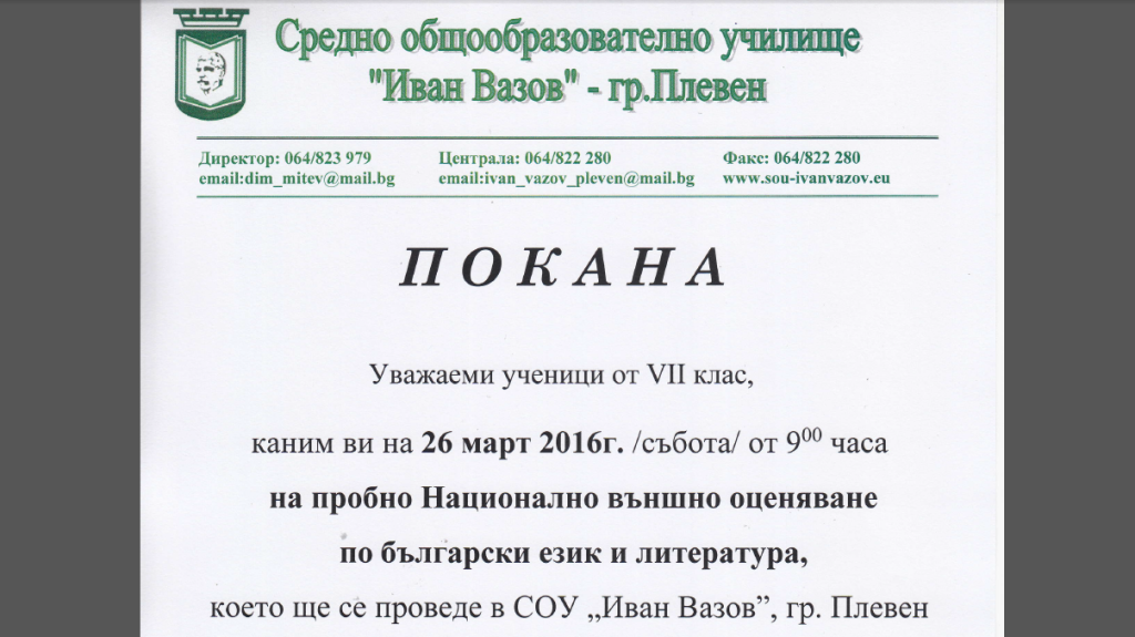 Пробен тест за НВО по български език и литература – 7 клас, 26.03.2016 г. от 9.00 часа
