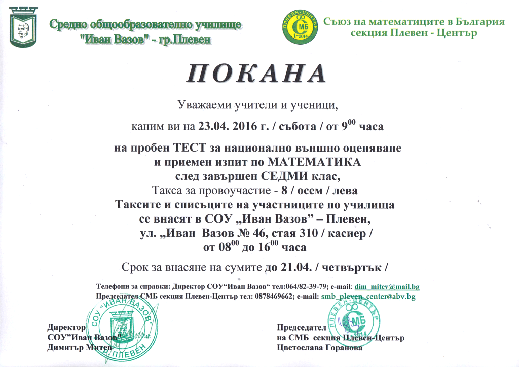 Пробен тест за НВО по математика – 7 клас, 23.04.2016 г.
