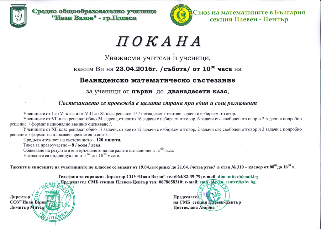 Великденско математическо състезание 23.04.2016 г.