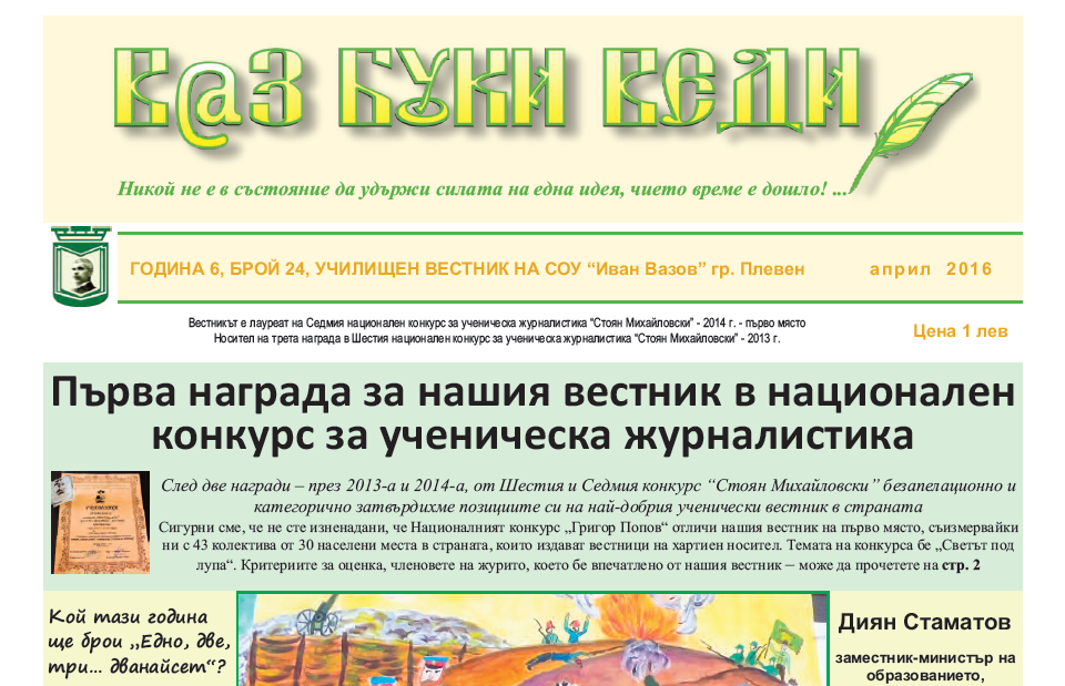 От 24 брой на училищния вестник ще научите какво, къде, кога