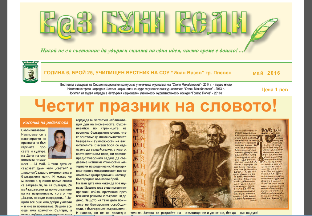 Приятно четене на новия 25 брой на „В@з Буки Веди“!