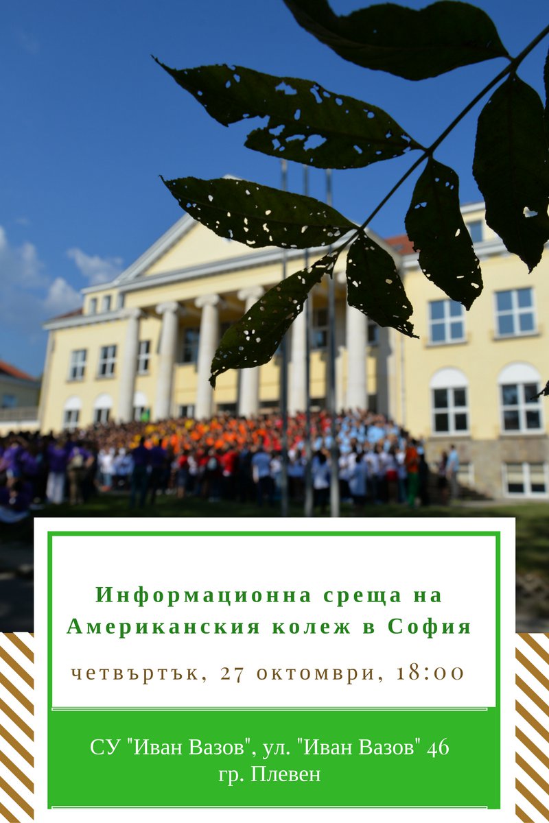 Информационна среща на Американския колеж в София