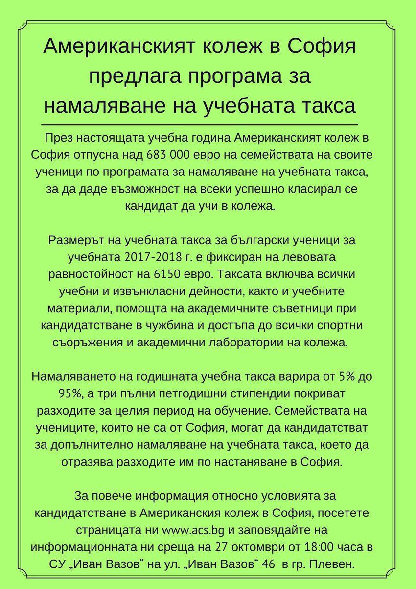 Информационна среща на Американския колеж в София