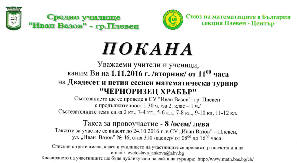 Математически турнир „Черноризец Храбър“, класиране – 03.11.2016г.