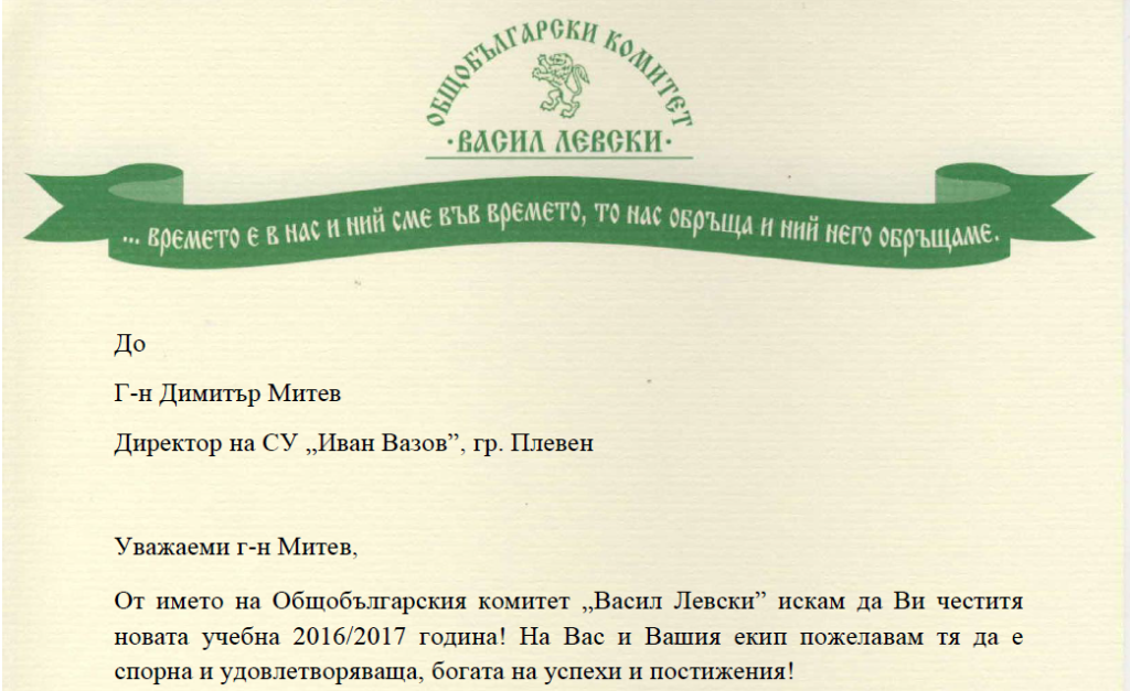 Поздравително писмо от Общобългарски комитет „Васил Левски“