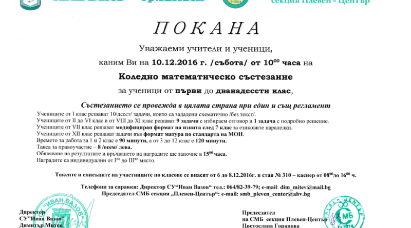 Коледно математическо състезание