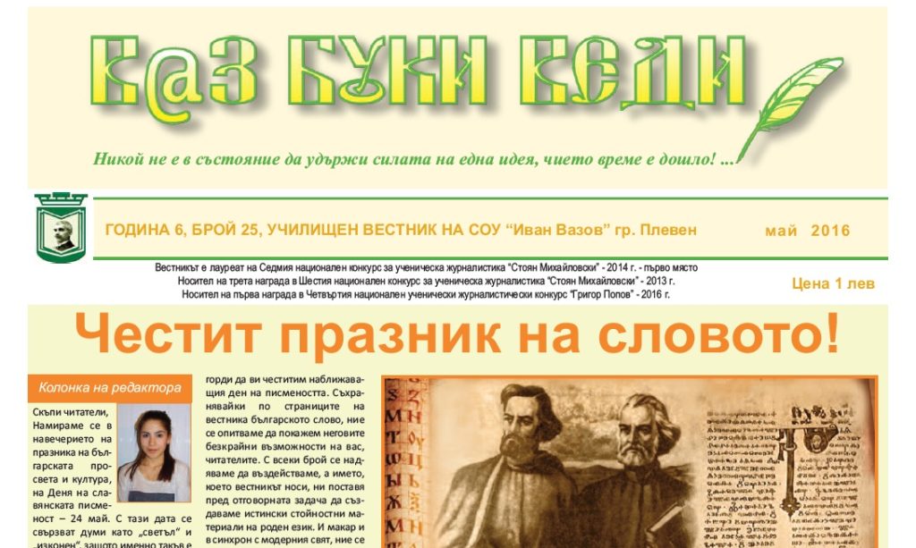 В@з, Буки, Веди – Брой 25