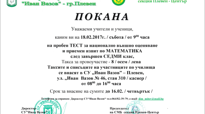 Пробен тест за НВО по математика – 7 клас