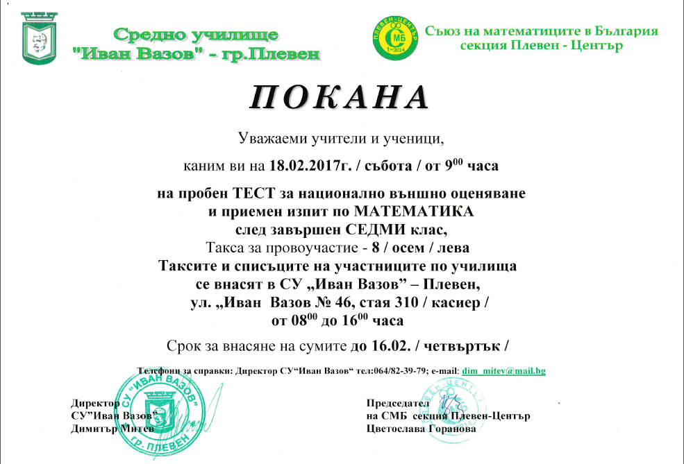 Пробен тест за НВО по математика – 7 клас