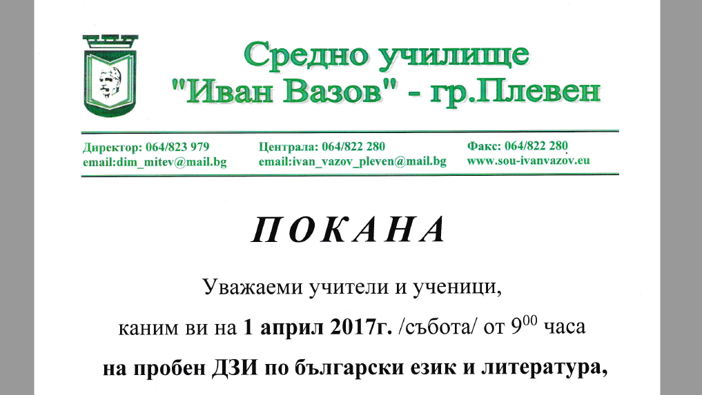 Пробен ДЗИ БЕЛ