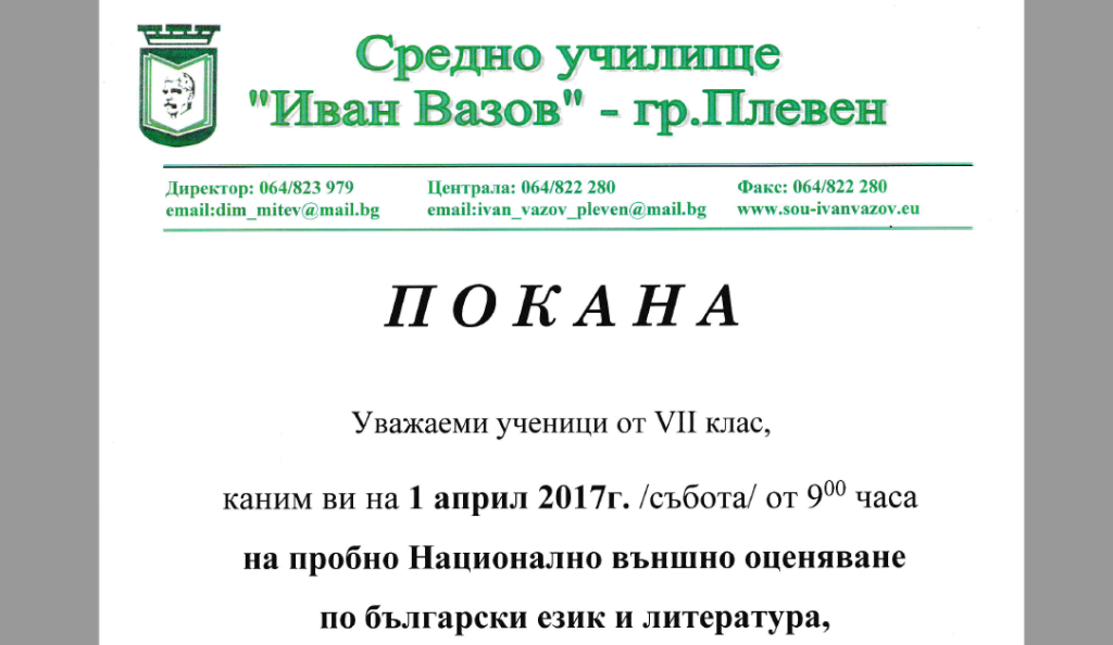 Пробен тест за НВО по български език и литература – 7 клас, 01.04.2017 г. от 9.00 часа