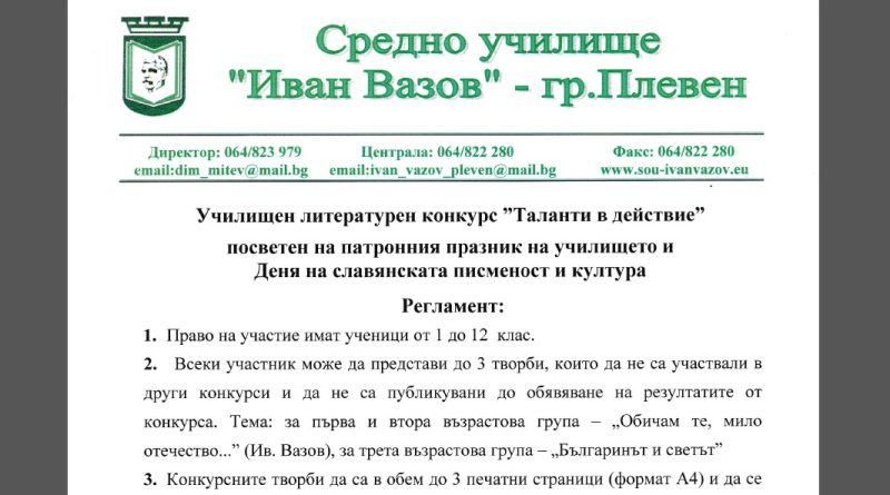 Таланти в действие