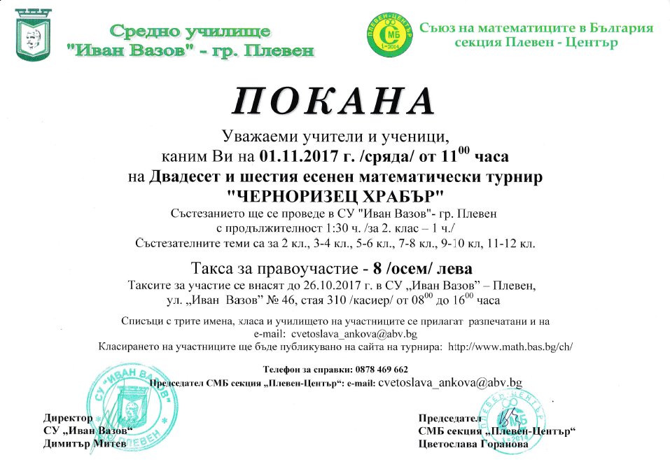 Математически турнир „Черноризец Храбър“ – 01.11.2017г.