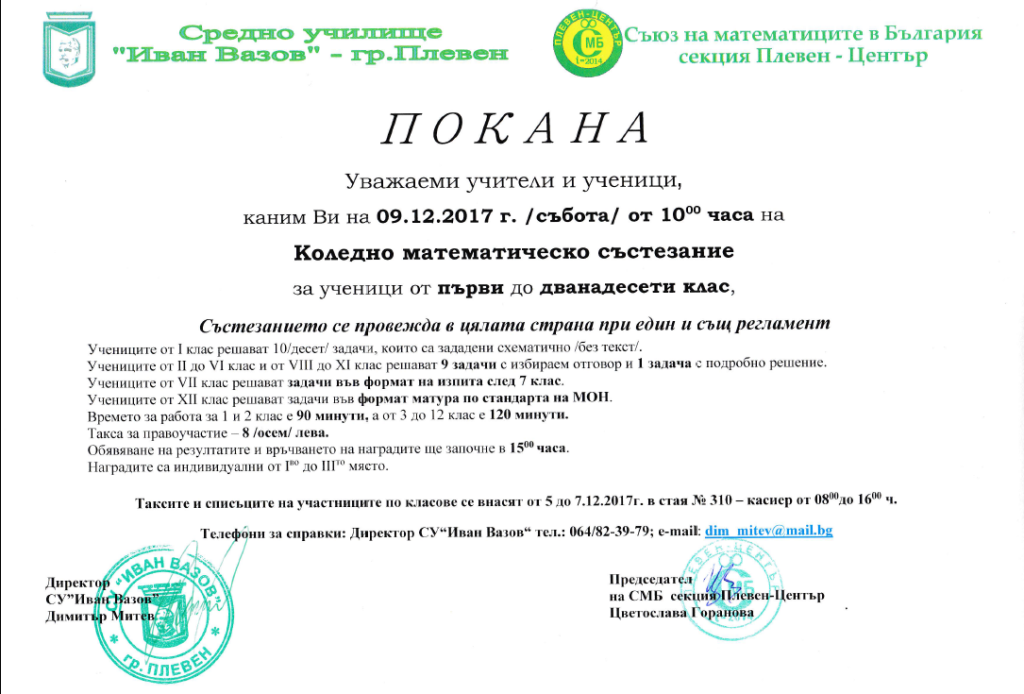 Коледно математическо състезание 09.12.2017 г.