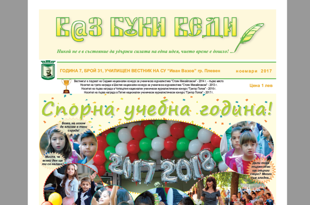 В@з, Буки, Веди – Брой 31