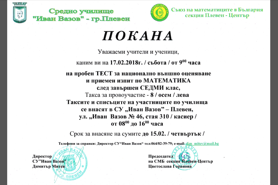 Пробен тест за НВО по математика – 7 клас, 17.02.2018г.