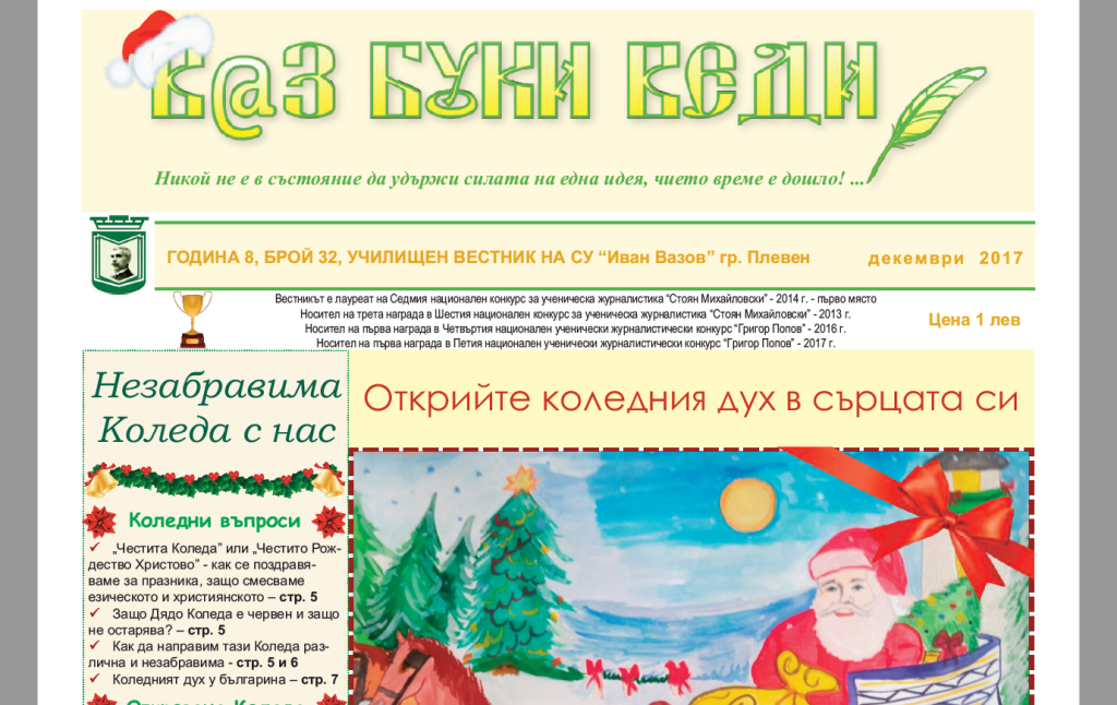 В@з, Буки, Веди – Брой 32