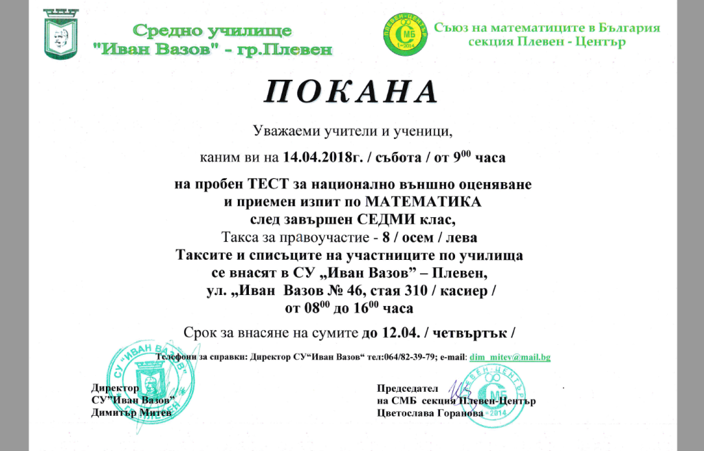 Пробен тест за НВО по математика – 7 клас, 14.04.2018г.