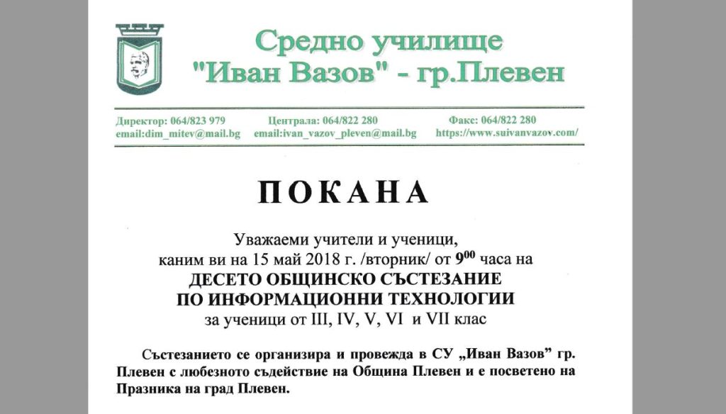 Десето общинско състезание по информационни технологии – 15.05.2018 г.