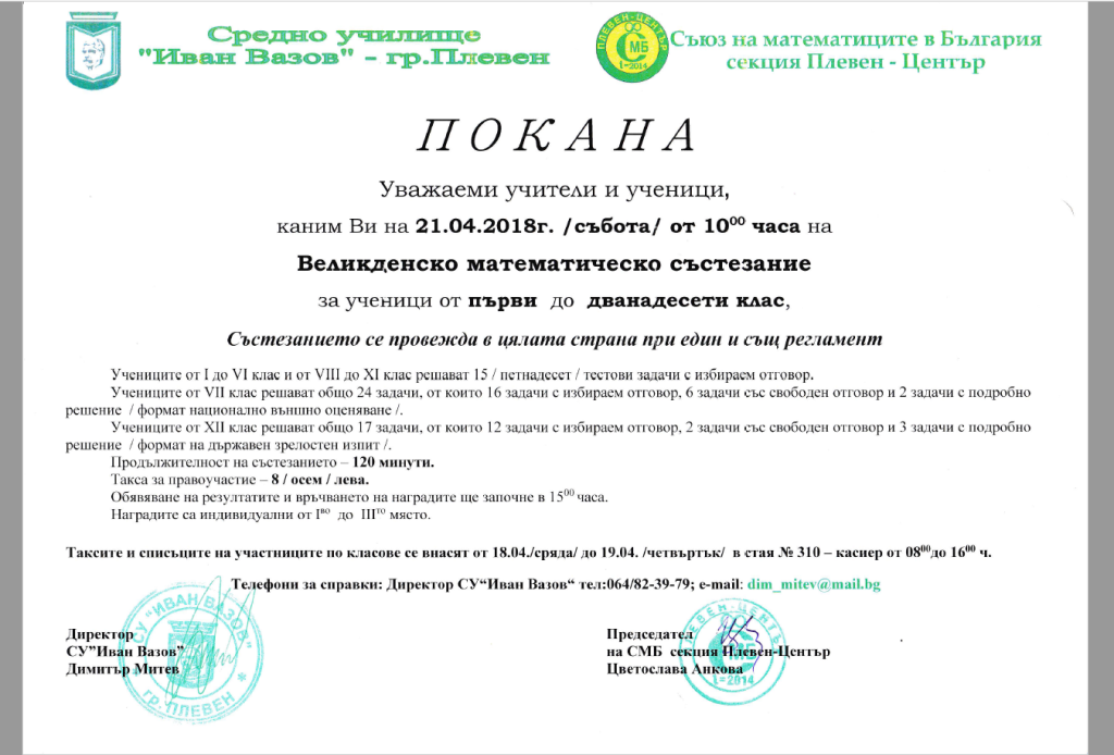 Великденско математическо състезание 21.04.2018 г. от 10:00 часа