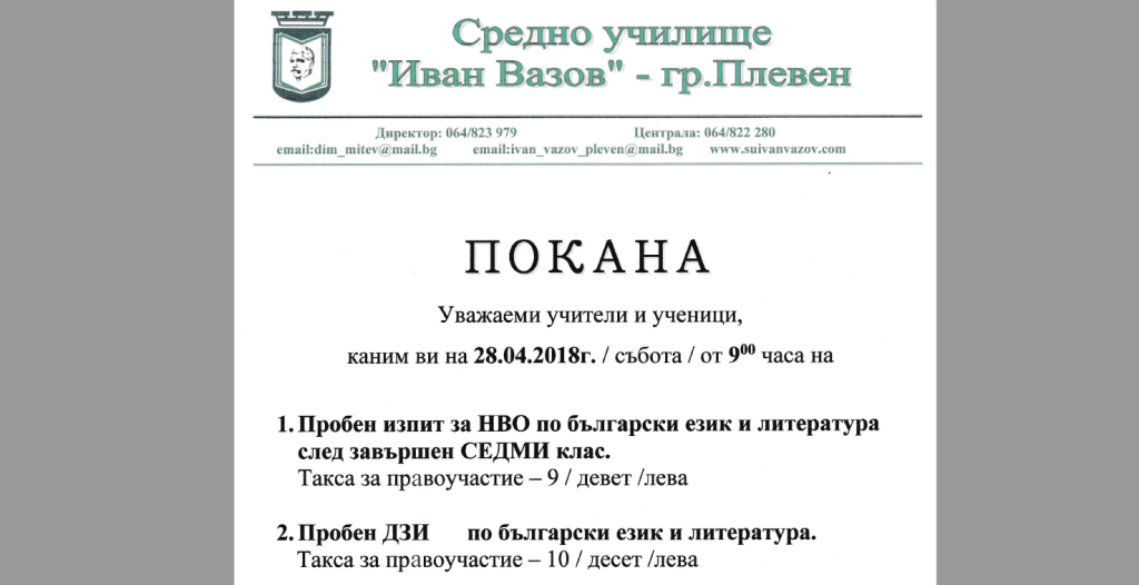Пробен тест за НВО, 7 клас и пробен ДЗИ по български език и литература – 28.04.2018 от 9.00 часа