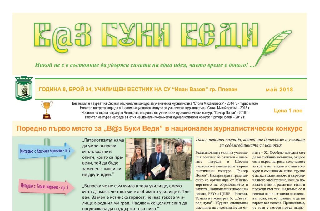 В@з, Буки, Веди – Брой 34