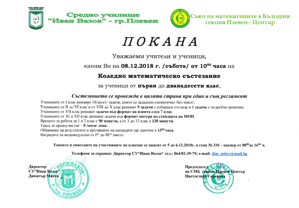 Коледно математическо състезание – 08.12.2018г.