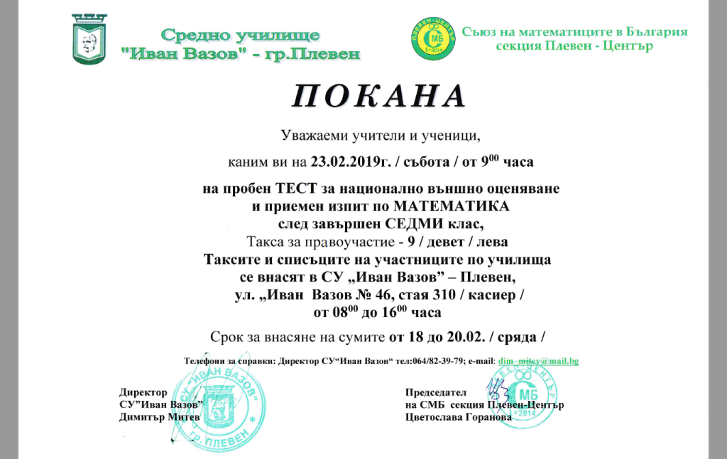 Пробен тест за НВО по математика – 7 клас, 23.02.2019г.