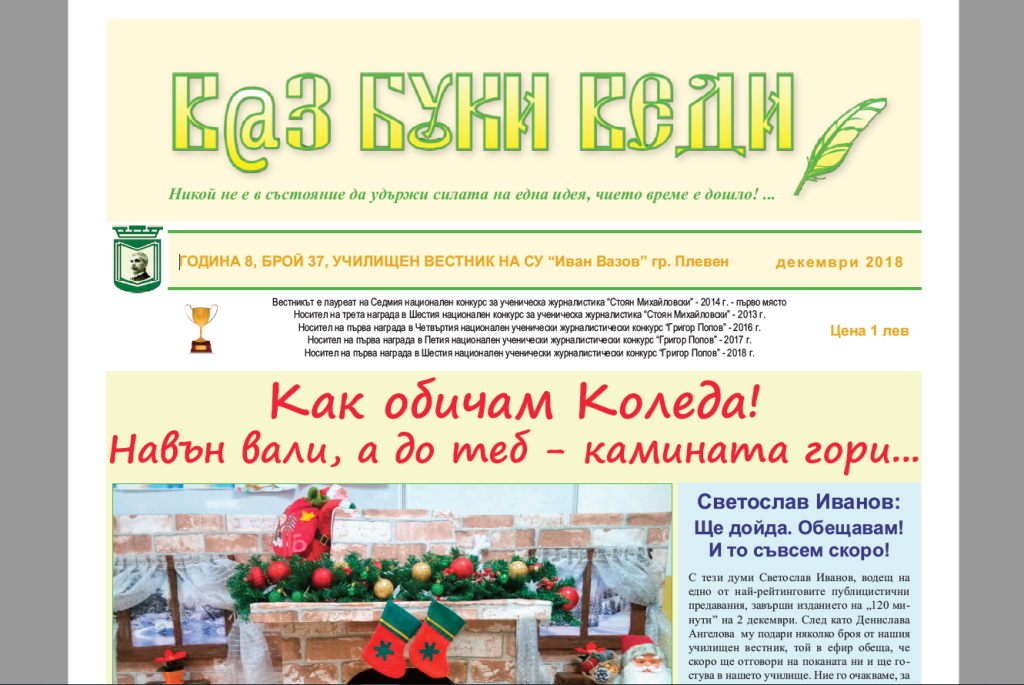 В@з, Буки, Веди – Брой 37