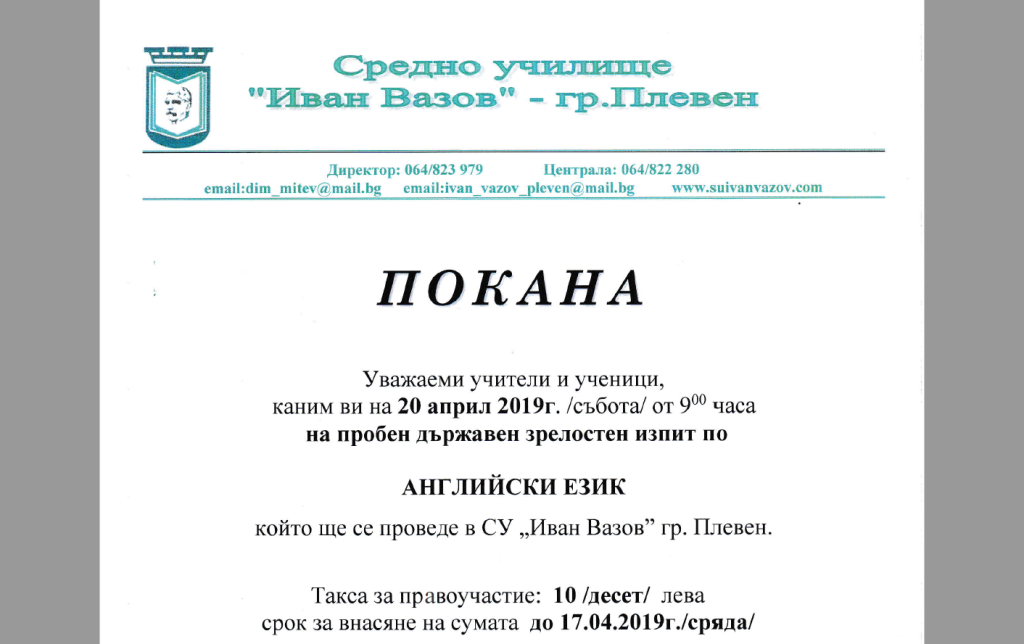 Пробен държавен зрелостен изпит по английски език – 20.04.2019г. от 9:00 часа