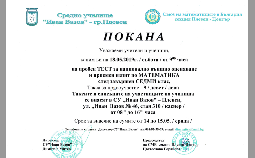 Пробен тест за НВО по математика – 7 клас, 18.05.2019г. от 9:00 часа