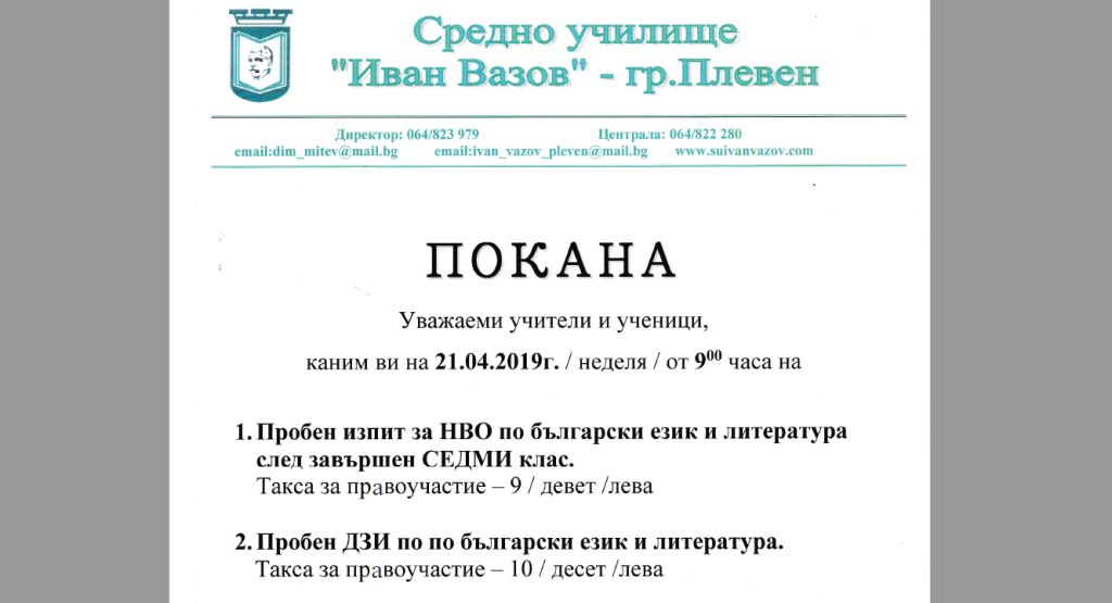 Пробен тест за НВО, 7 клас и пробен ДЗИ по български език и литература – 21.04.2019 от 9.00 часа