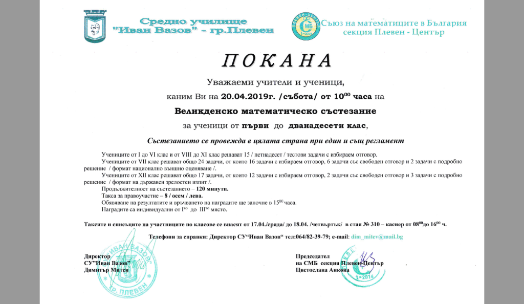 Великденско математическо състезание 20.04.2019 г. от 10:00 часа