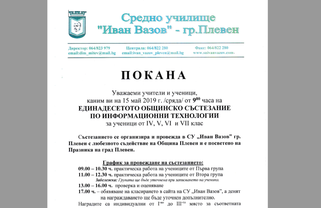 Единадесето общинско състезание по информационни технологии – 15.05.2019 г. от 9.00 часа