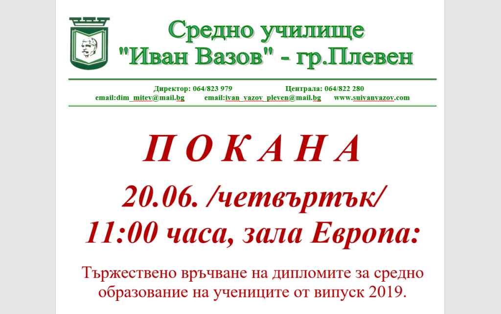 ПОКАНА  20.06. /четвъртък/  11:00 часа,  зала Европа: Тържествено връчване на дипломите за средно образование