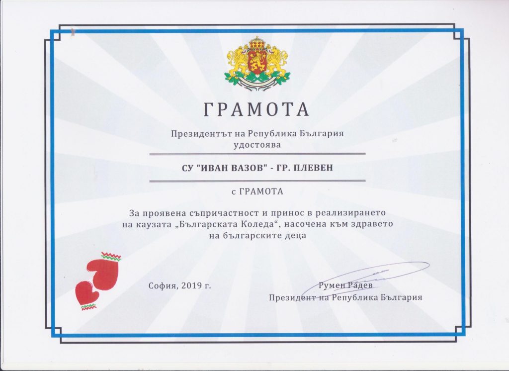 Грамота и благодарствено писмо от Президента на Република България