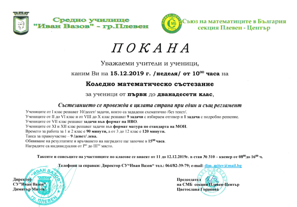Коледно математическо състезание – 15.12.2019г.