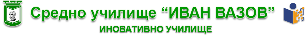 СУ Иван Вазов