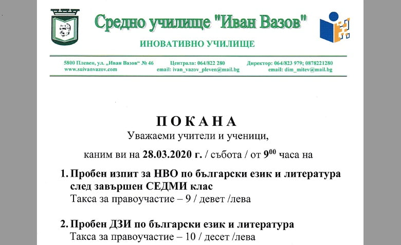 Пробен тест за НВО, 7 клас и пробен ДЗИ по български език и литература – 28.03.2020 от 9.00 часа